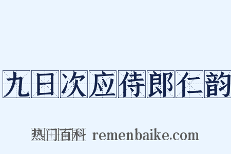 九日次应侍郎仁韵是什么意思的图片